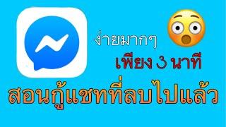 วิธีดูแชทที่ลบไปแล้ว สอนกู้แชทใน Facebook