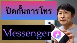 ปิดโทร เฟส messenger ไม่อยากให้โทรมาได้บ่ ทำตามนี้ เห็นผลจริง! 2022 l ครูหนึ่งสอนดี