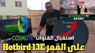 طريقة إستقبال القنوات Cosmote sport اليونانية على القمر Hotbird 13E شرق على صحن ثابت