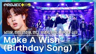 에너제틱 바이브 이거잖아 'Wishlist 팀'의 〈Make A Wish (Birthday Song)〉  | PROJECT 7 6회 | JTBC 241115 방송