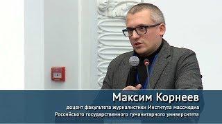 Новые медиа в цифровую эпоху. Мастер-класс Максима Корнеева