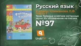 Упражнение 97 — Русский язык 2 класс (Климанова Л.Ф.) Часть 1