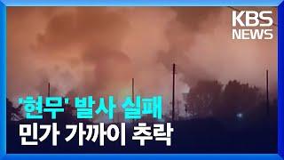 ‘현무-2’ 1발 비정상 낙탄…민가에서 700m 지점 ‘쿵’ / KBS  2022.10.05.