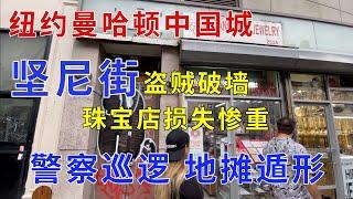 纽约曼哈顿中国城 坚尼街 盗贼破墙 珠宝店损失惨重 警察巡逻 地摊遁形