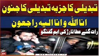 Atta Tarar's fiery media talk | PTI Protest | Breaking News