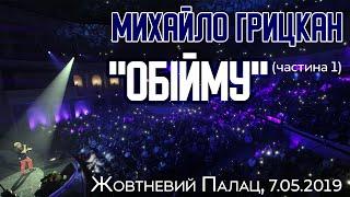 Михайло ГРИЦКАН - Великий сольний КОНЦЕРТ "ОБІЙМУ" у Жовтневому палаці (ч.1 LIVE)