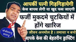 फर्जी मुकदमे चुटकियों में होंगे खारिज । आपकीं पत्नी गिड़गिड़ायेगी या खुद फस जाएगी #falsecase #498A