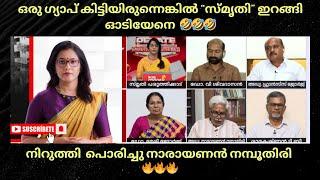 സ്മൃതി ഇറങ്ങി ഓടാൻ തുടങ്ങി  #viralvideo #malayalamtroll