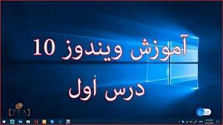 آموزش ویندوز 10 بخش اول  Windows 10 tutorial in Persian Part -1