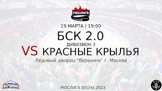 ХК БСК 2.0 - ХК КРАСНЫЕ КРЫЛЬЯ 19.03.2023 ВЕСНА 2023 МОСЛИГА