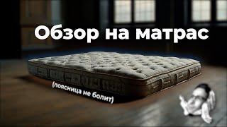 Обзор на матрас