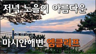 석양이 아름다운 마시안해변 엠클리프