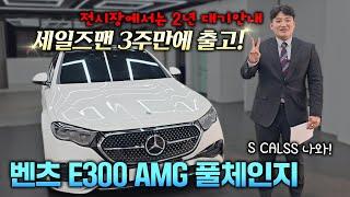 잘 팔리는데는 다 이유가 있습니다 2024 BENZ E300 AMG Line 화이트 베이지 시트 @MercedesBenz‬