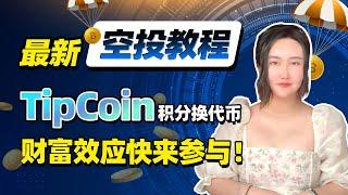 最新空投项目！免费领积分换代币！TipCoin空投领取教程！一起撸空投赚钱！Twitter推特丨币圈加密货币赚钱项目丨区块链空投领取教学丨币圈最新消息丨TipCoin空投规则丨$tip代币空投交互教程