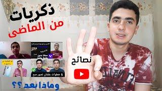 ذكريات من الماضى | 3 نقاط مهمين اتعلمت منهم فى حياتى أثناء إنشاء القناة