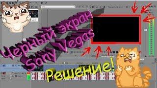 Черный экран в Sony Vegas? Решение!!!