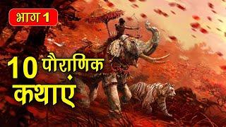 PART 1 (10 कहानियाँ) पौराणिक कथाएं | Religious Stories (धार्मिक कहानियाँ हिंदी) Spiritual TV