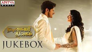 Nadigaiyar Thilagam Audio Jukebox | Keerthy Suresh, Vijay Devarakonda, Dulquer Salmaan, Samantha