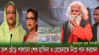 বঙ্গবন্ধুর কন্যা শেখ হাসিনা ও রেহেনাকে নিয়ে গান || দেশ ছেড়ে পালাল প্রধানমন্ত্রী ||শামসুল হক চিশতী