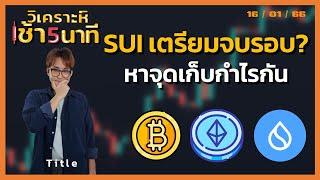 ️SUI เตรียมจบรอบ ? หาจุดเก็บกำไรกัน BTC ETH | วิเคราะห์(คริปโต)เช้า 5 นาที