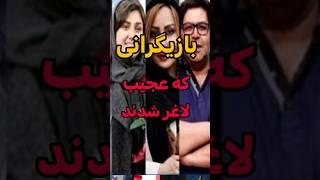 بازیگرانی که عجیب لاغر شدند#shortes #بازیگران #دانستنی #هنرمندان #بازیگران_لاغر