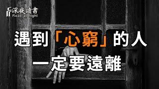 在這個年頭，遇到「心窮」的人，一定要遠離！永遠別去猜人心【深夜讀書】