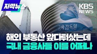 해외 부동산 앞다퉈샀는데 국내 금융사들, 어쩌나 / KBS 2024.02.25.