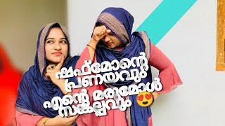 ഒന്നും തോന്നരുത് എന്റെ സങ്കല്പത്തിലെ മരുമോൾ ഇങ്ങനെയാ . ഷഫ്മോന്റെ പ്രണയം അല്ല പ്രണയങ്ങൾ Q&A