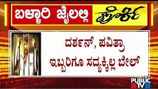 Court Adjourns Hearing Of Darshan and Pavithra Gowda's Bail Plea | Public TV