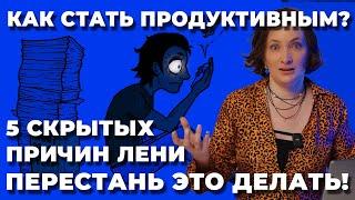 Ты должен знать 5 скрытах прокрастинаций! Как перестань прожигать жизнь и начать действовать?