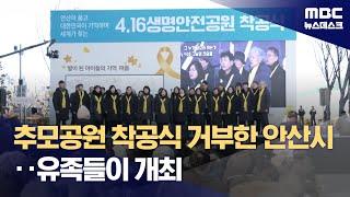 세월호 추모공원, 11년 만에 착공식에‥"주민 갈등 우려" 안산시 불참 (2025.02.13/뉴스데스크/MBC)