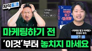 마케팅 우선순위를 정하는 방법 (ft.막해팅 말고 마케팅, 민경주 작가) | 지식토크