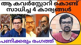 ആ കവര്‍‌സ്റ്റോറി കൊണ്ട് സാധിച്ച 4 കാര്യങ്ങള്‍, പിന്തുണയുമായി ശ്രീജിത്പണിക്കര്‍ |sreejith panicker