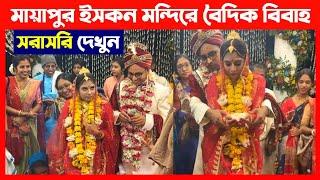 মায়াপুর ইসকন মন্দিরে এত সুন্দর বৈদিক বিবাহ হচ্ছে সরাসরি দেখুন Iskcon Wedding Ceremony