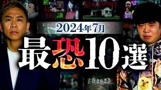 【厳選10話】ナナフシギの怖い話 2024年7月最恐ランキング再生回数ベスト10【ナナフシギ】【怖い話】