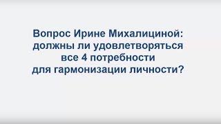 Нужно ли удовлетворение всех 4 потребностей души?