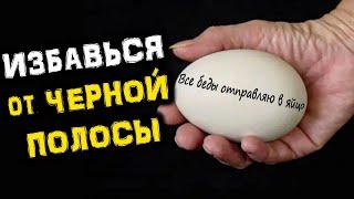 Как ИЗБАВИТЬСЯ от ЧЕРНОЙ Полосы в Жизни? | Голос Анха