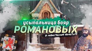 Новоспасский монастырь. Усыпальница бояр Романовых