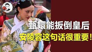 甄嬛能扳倒皇后，除了宜修過於心狠手辣，安陵容這句話也很重要！ 【幺弟後宮史】 #drama #funny #甄嬛傳 #movie