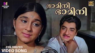 Bhamini Bhamini [Colorized]  Video Song  | Adhyathe Kadha | Prem Nazir | K.J.Yesudas