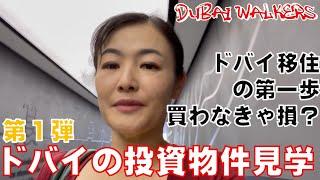 【Dubai Walkers　دبي ووكرز 第18話 ドバイの家って購入する価値ある？！