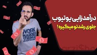 مشکلات درآمدزایی از یوتیوب