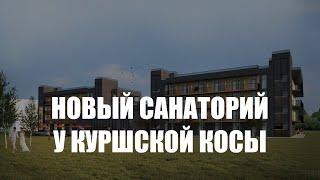 В Зеленоградске анонсировали открытие «первого в новейшей истории» санатория с двумя бассейнами
