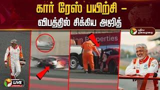 LIVE: Ajith Accident | கார் ரேஸ் பயிற்சி - விபத்தில் சிக்கிய அஜித் | Dubai Car Race | PTT