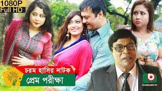 ঈদ নাটক - প্রেম পরীক্ষা | Prem Porikkha | Shahed, Dolon Dey, Nilima Shilpi, Ovi | Eid Comedy Natok