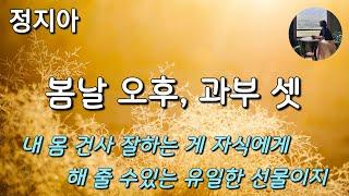 [봄날 오후, 과부 셋_정지아] 뭐하자고 이렇게 챙겨먹나 싶다가도 내 몸 건사 잘하는 게 자식에게 해 줄 수 있는  유일한 선물이다 싶어서 약 먹듯이 먹는다.