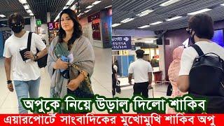 ব্রেকিং নিউজ: অপুকে নিয়ে উড়াল দিলো শাকিব খান। মুখোমুখি সাংবাদিকদের। Apu Biswas Shakib Khan Bubly