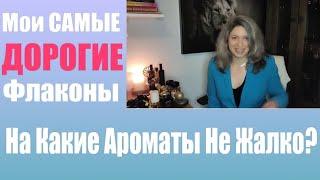 МОИ САМЫЕ ДОРОГИЕ АРОМАТЫ | НА КАКИЕ ФЛАКОНЫ НЕ ЖАЛКО