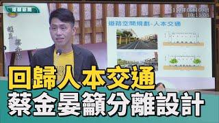 重定義交通問題|蔡金晏籲重視人本交通 思考人車道應有空間