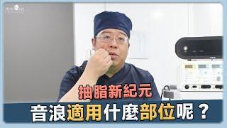 抽脂 新紀元! 快來看看 音浪脂雕 適用的部位吧！